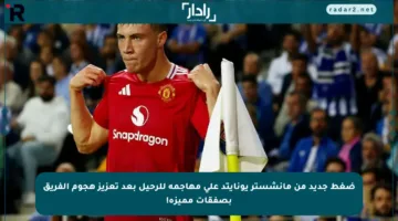 ضغط جديد من مانشستر يونايتد على مهاجمه للرحيل بعد تعزيز هجوم الفريق بصفقات مميزة!